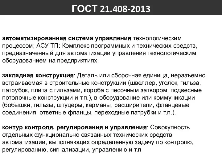 ГОСТ 21.408-2013 автоматизированная система управления технологическим процессом; АСУ ТП: Комплекс программных