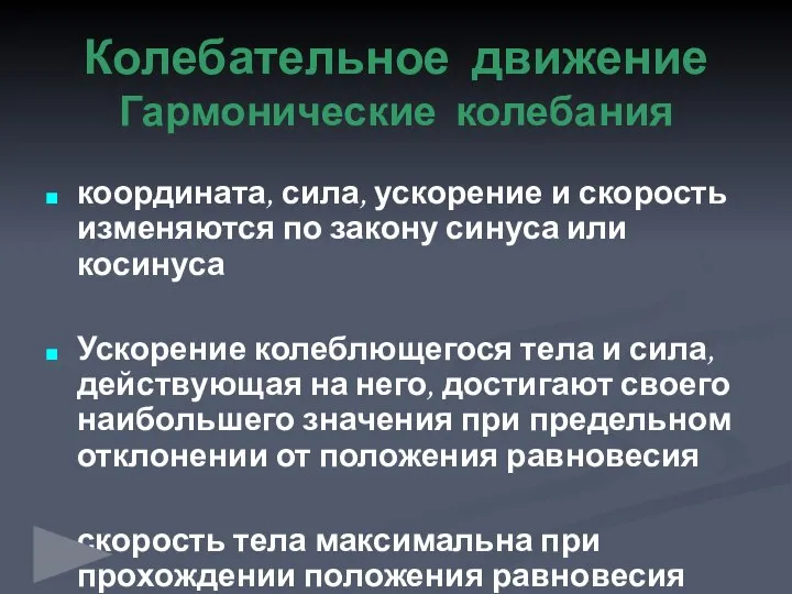 Колебательное движение Гармонические колебания координата, сила, ускорение и скорость изменяются по