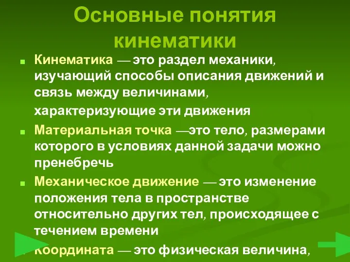 Основные понятия кинематики Кинематика — это раздел механики, изучающий способы описания