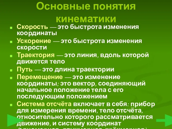 Скорость — это быстрота изменения координаты Ускорение — это быстрота изменения