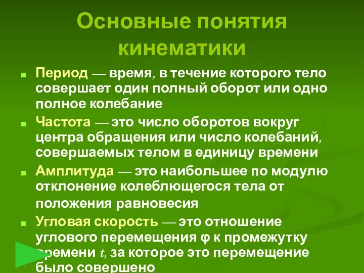 Период — время, в течение которого тело совершает один полный оборот