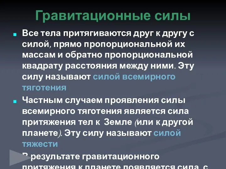 Все тела притягиваются друг к другу с силой, прямо пропорциональной их