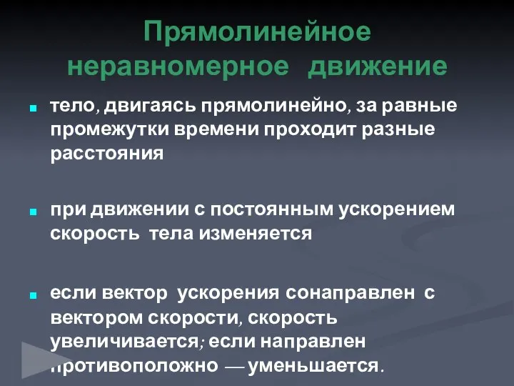 Прямолинейное неравномерное движение тело, двигаясь прямолинейно, за равные промежутки времени проходит