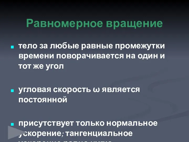 Равномерное вращение тело за любые равные промежутки времени поворачивается на один