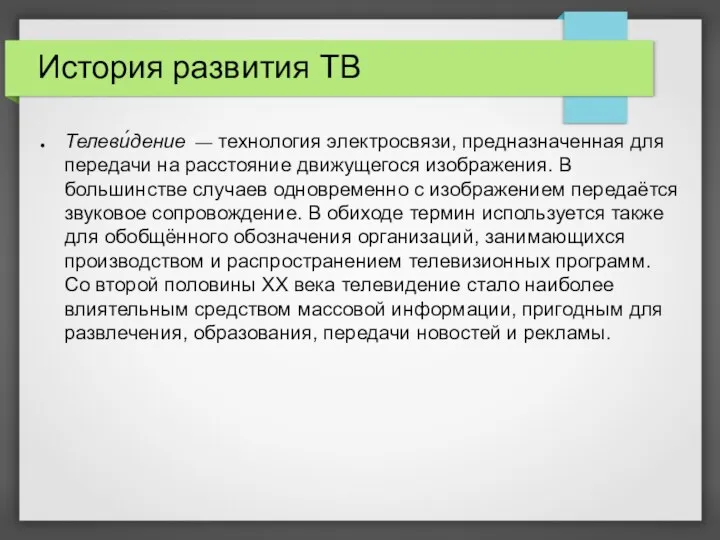 История развития ТВ Телеви́дение — технология электросвязи, предназначенная для передачи на