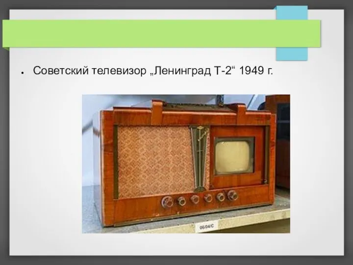 Советский телевизор „Ленинград Т-2“ 1949 г.