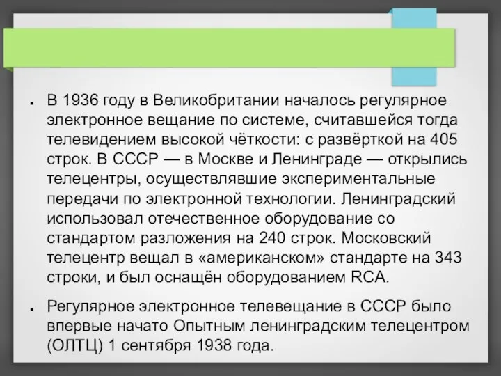 В 1936 году в Великобритании началось регулярное электронное вещание по системе,