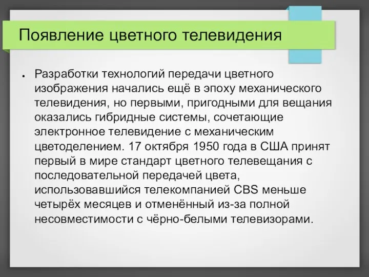 Появление цветного телевидения Разработки технологий передачи цветного изображения начались ещё в