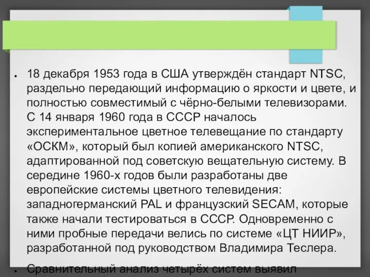 18 декабря 1953 года в США утверждён стандарт NTSC, раздельно передающий