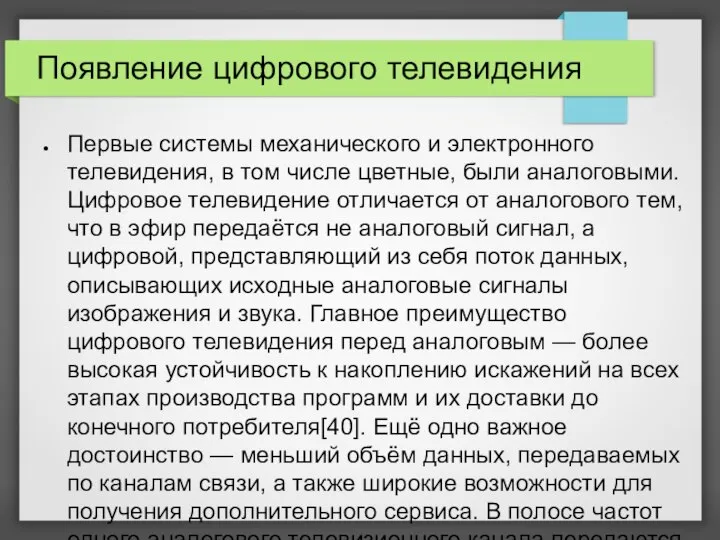 Появление цифрового телевидения Первые системы механического и электронного телевидения, в том