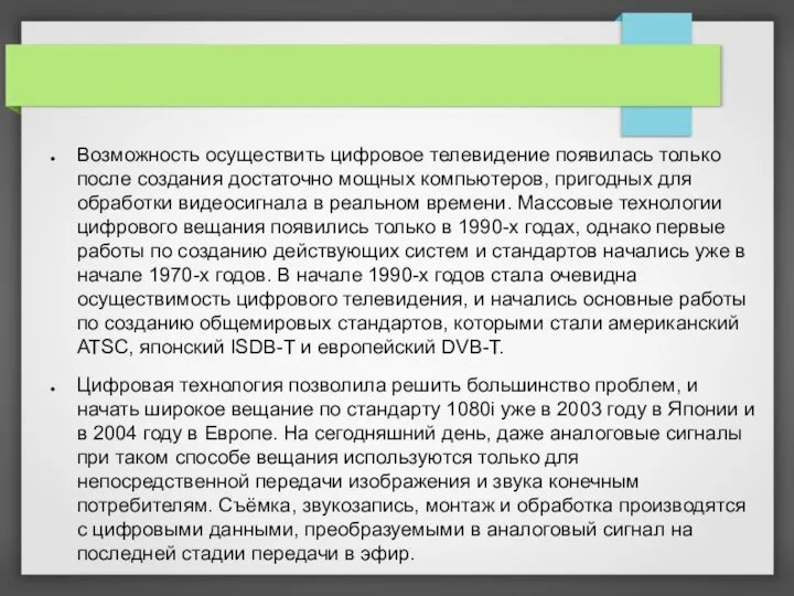 Возможность осуществить цифровое телевидение появилась только после создания достаточно мощных компьютеров,