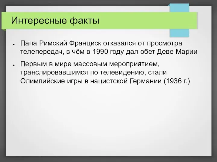 Интересные факты Папа Римский Франциск отказался от просмотра телепередач, в чём