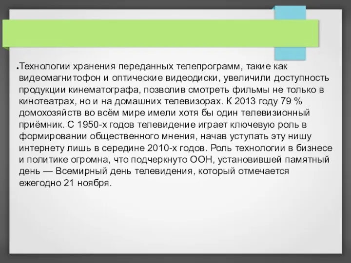 Технологии хранения переданных телепрограмм, такие как видеомагнитофон и оптические видеодиски, увеличили