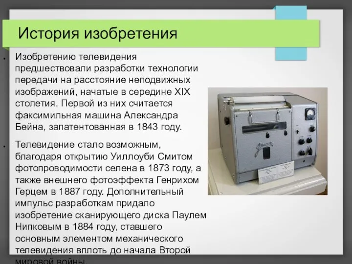 История изобретения Изобретению телевидения предшествовали разработки технологии передачи на расстояние неподвижных