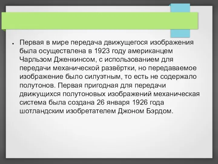 Первая в мире передача движущегося изображения была осуществлена в 1923 году