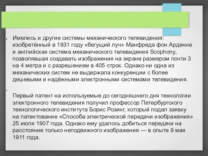 Имелись и другие системы механического телевидения: изобретённый в 1931 году «бегущий