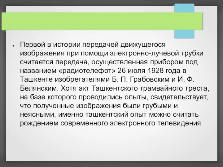 Первой в истории передачей движущегося изображения при помощи электронно-лучевой трубки считается