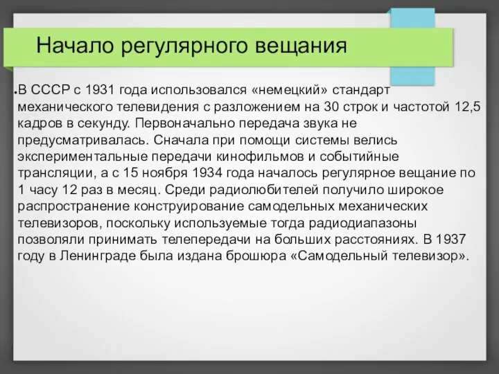 Начало регулярного вещания В СССР с 1931 года использовался «немецкий» стандарт