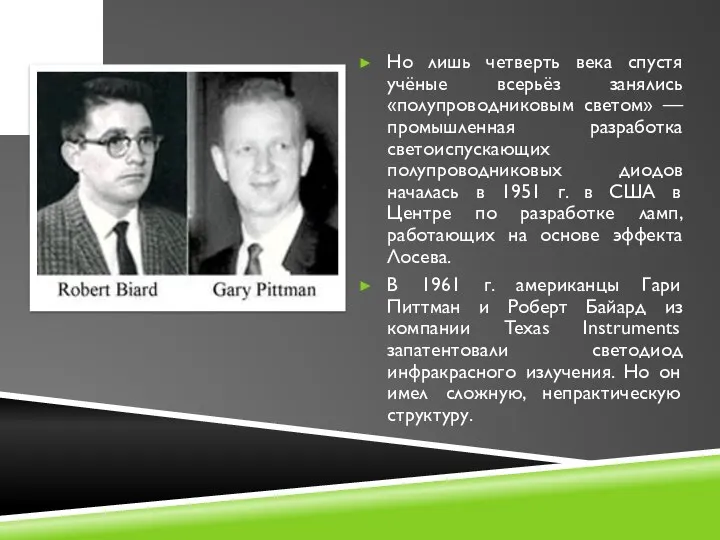 Но лишь четверть века спустя учёные всерьёз занялись «полупроводниковым светом» —