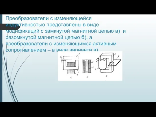 Преобразователи с изменяющейся индуктивностью представлены в виде модификаций с замкнутой магнитной