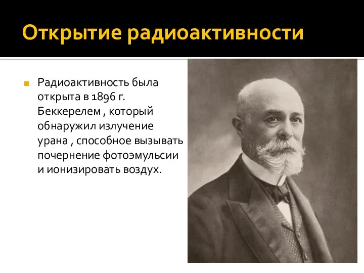 Открытие радиоактивности Радиоактивность была открыта в 1896 г. Беккерелем , который