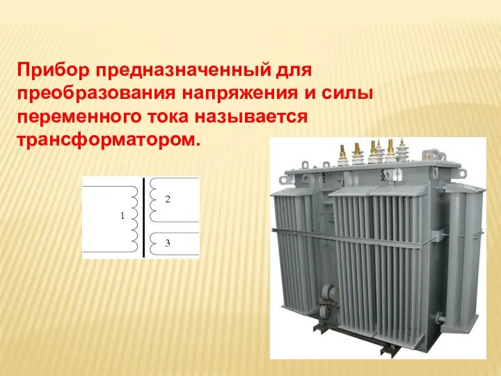 Прибор предназначенный для преобразования напряжения и силы переменного тока называется трансформатором.