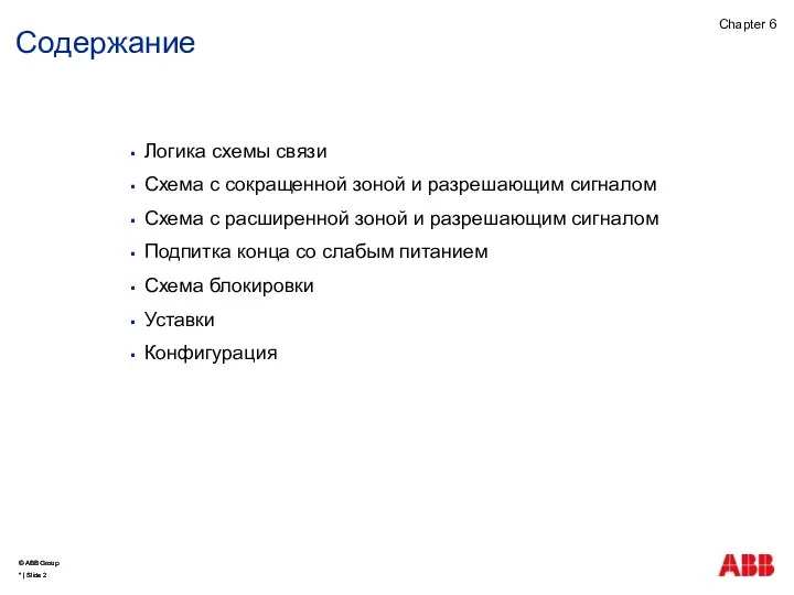 Содержание Логика схемы связи Схема с сокращенной зоной и разрешающим сигналом