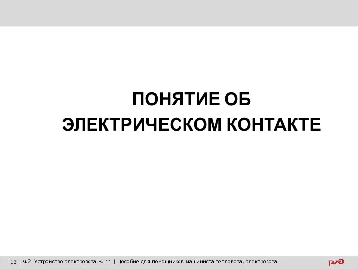 ПОНЯТИЕ ОБ ЭЛЕКТРИЧЕСКОМ КОНТАКТЕ