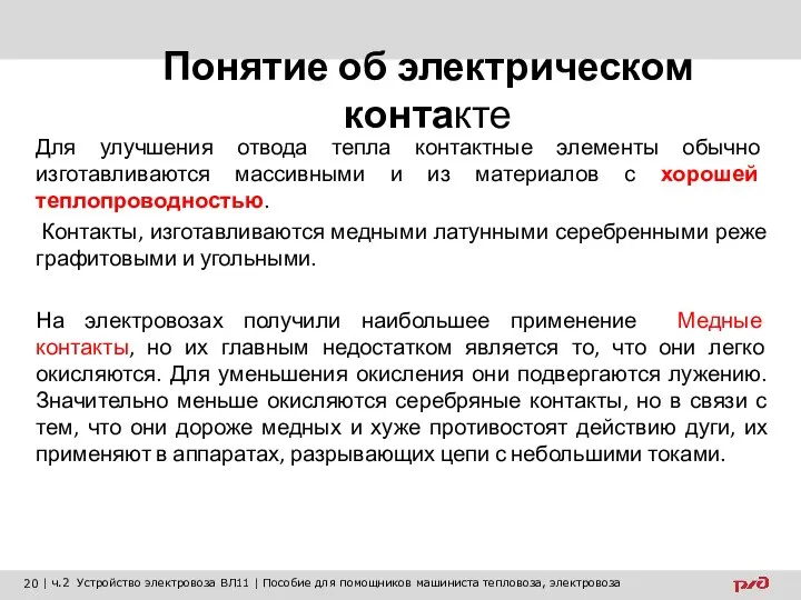 Понятие об электрическом контакте Для улучшения отвода тепла контактные элементы обычно