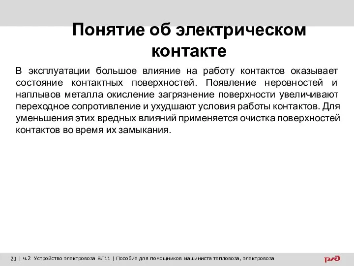 Понятие об электрическом контакте В эксплуатации большое влияние на работу контактов