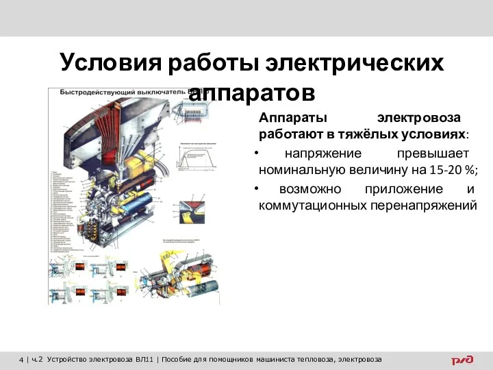 Аппараты электровоза работают в тяжёлых условиях: напряжение превышает номинальную величину на