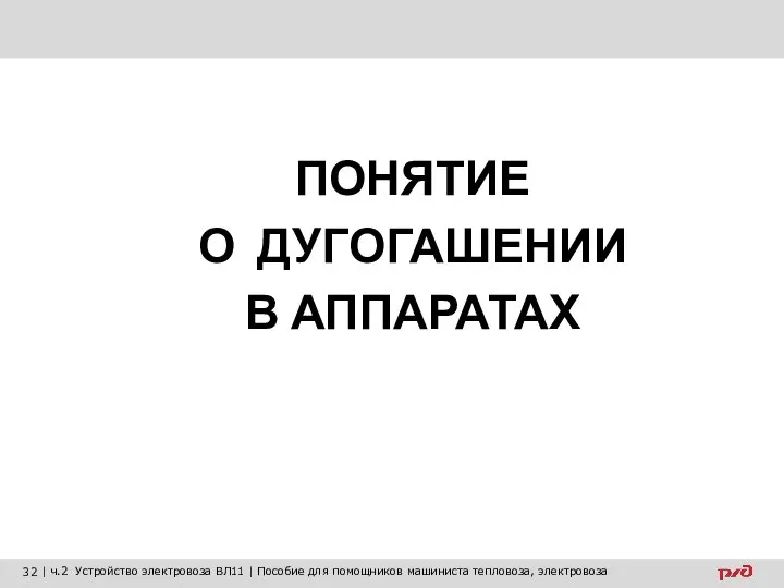 ПОНЯТИЕ О ДУГОГАШЕНИИ В АППАРАТАХ