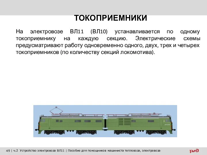 ТОКОПРИЕМНИКИ На электровозе ВЛ11 (ВЛ10) устанавливается по одному токоприемнику на каждую