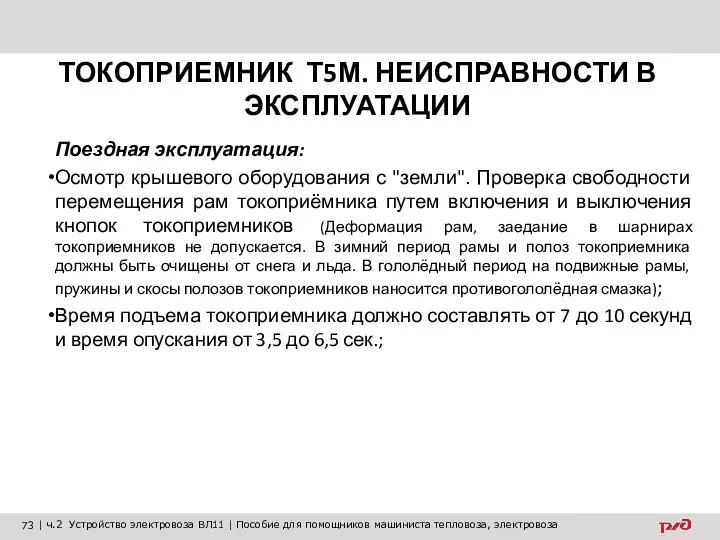 ТОКОПРИЕМНИК Т5М. НЕИСПРАВНОСТИ В ЭКСПЛУАТАЦИИ Поездная эксплуатация: Осмотр крышевого оборудования с