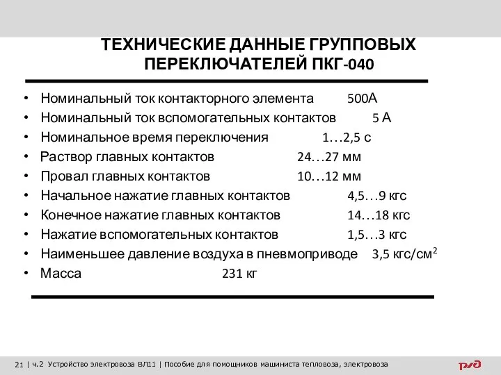 ТЕХНИЧЕСКИЕ ДАННЫЕ ГРУППОВЫХ ПЕРЕКЛЮЧАТЕЛЕЙ ПКГ-040 Номинальный ток контакторного элемента 500А Номинальный