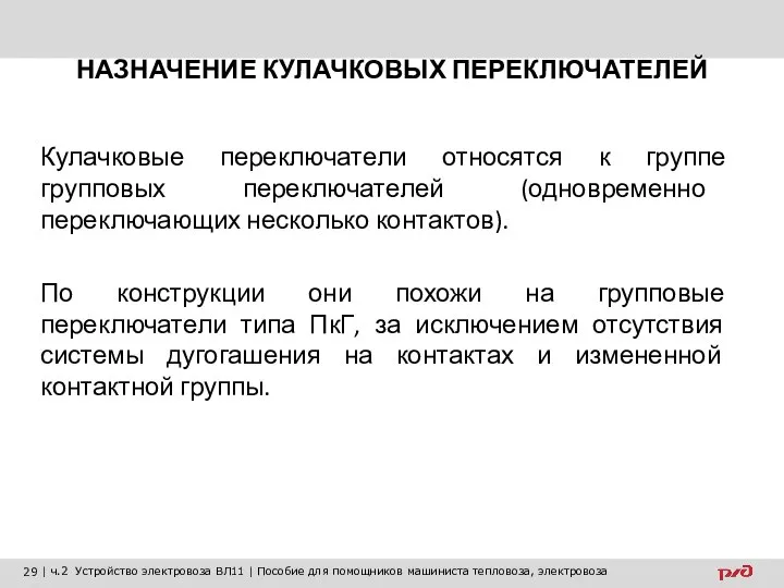 НАЗНАЧЕНИЕ КУЛАЧКОВЫХ ПЕРЕКЛЮЧАТЕЛЕЙ Кулачковые переключатели относятся к группе групповых переключателей (одновременно