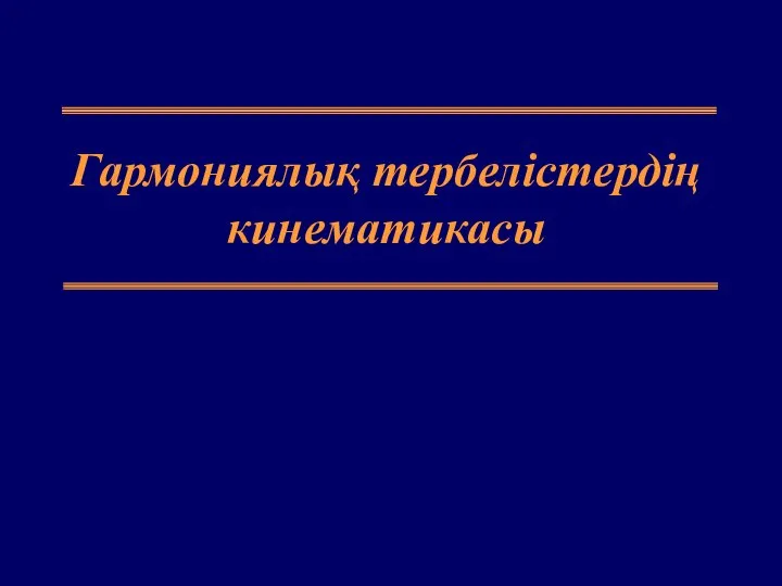 Гармониялық тербелістердің кинематикасы