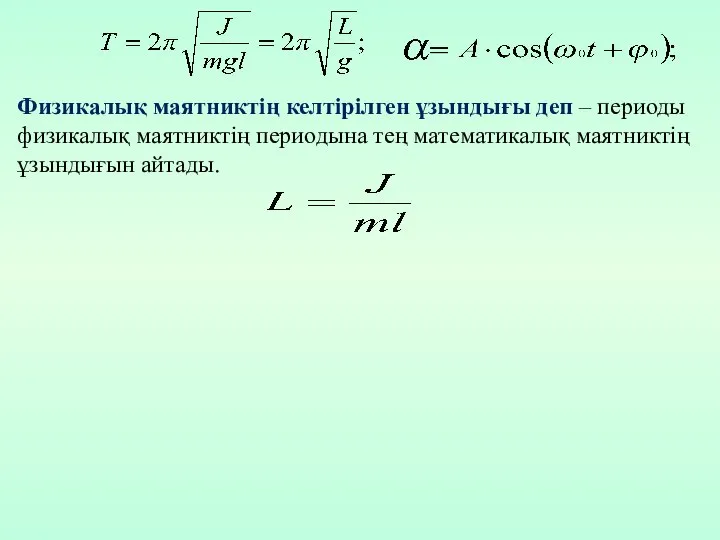 Физикалық маятниктің келтірілген ұзындығы деп – периоды физикалық маятниктің периодына тең математикалық маятниктің ұзындығын айтады.