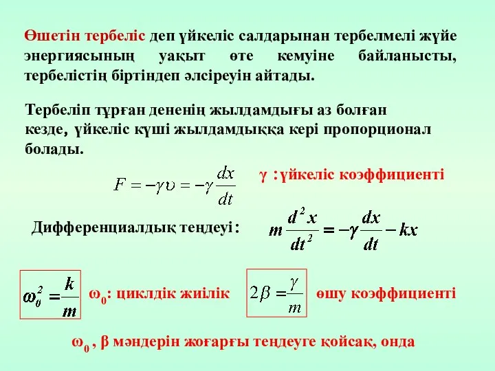 Тербеліп тұрған дененің жылдамдығы аз болған кезде，үйкеліс күші жылдамдыққа кері пропорционал