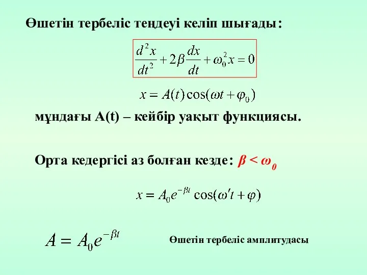 Өшетін тербеліс теңдеуі келіп шығады： мұндағы A(t) – кейбір уақыт функциясы.