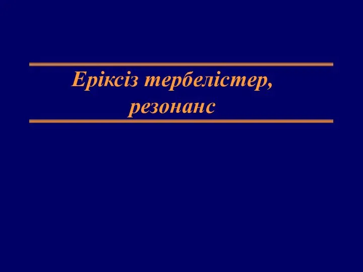 Еріксіз тербелістер, резонанс