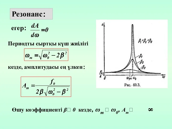 Резонанс： егер： Периодты сыртқы күш жиілігі кезде, амплитудасы ең үлкен：