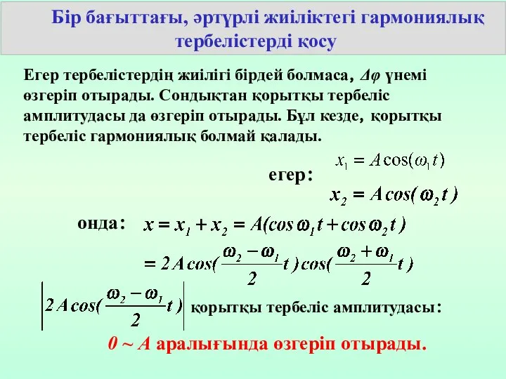 Бір бағыттағы, әртүрлі жиіліктегі гармониялық тербелістерді қосу Егер тербелістердің жиілігі бірдей