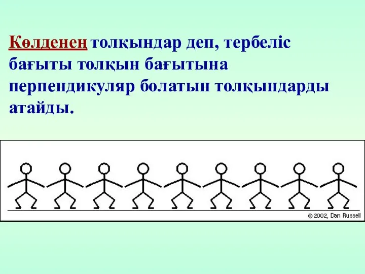 Көлденең толқындар деп, тербеліс бағыты толқын бағытына перпендикуляр болатын толқындарды атайды.