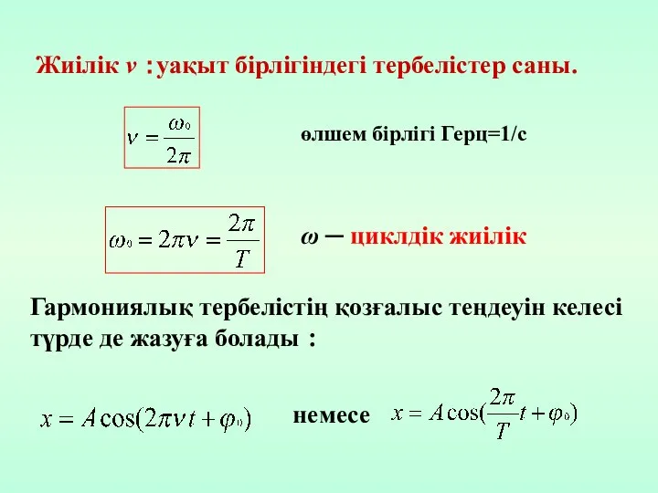 ω ─ циклдік жиілік Гармониялық тербелістің қозғалыс теңдеуін келесі түрде де