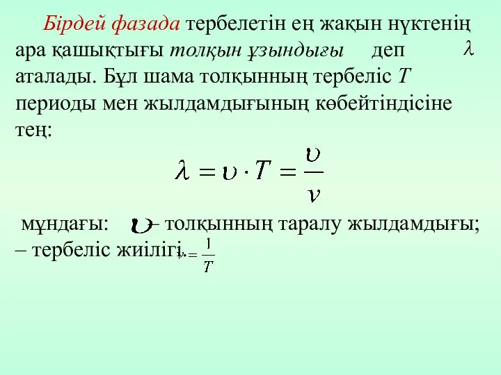 Бірдей фазада тербелетін ең жақын нүктенің ара қашықтығы толқын ұзындығы деп