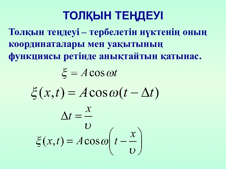 ТОЛҚЫН ТЕҢДЕУІ Толқын теңдеуі – тербелетін нүктенің оның координаталары мен уақытының функциясы ретінде анықтайтын қатынас.