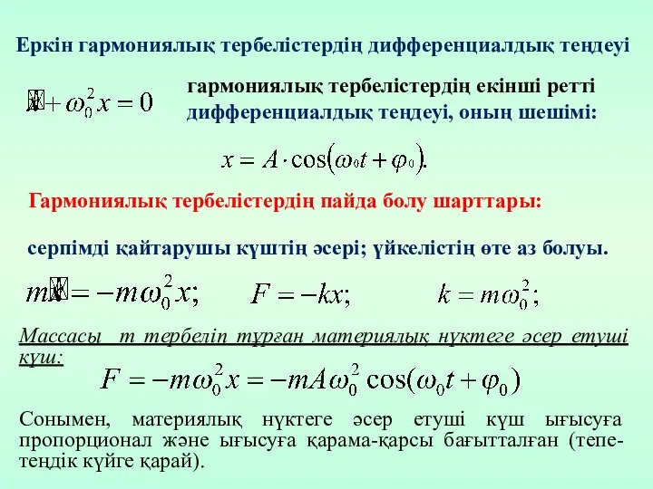 серпімді қайтарушы күштің әсері; үйкелістің өте аз болуы. Гармониялық тербелістердің пайда