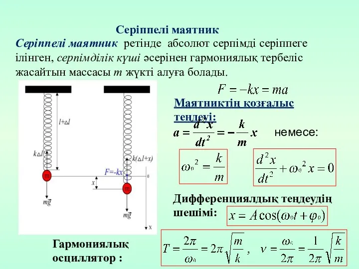 Серіппелі маятник ретінде абсолют серпімді серіппеге ілінген, серпімділік күші әсерінен гармониялық