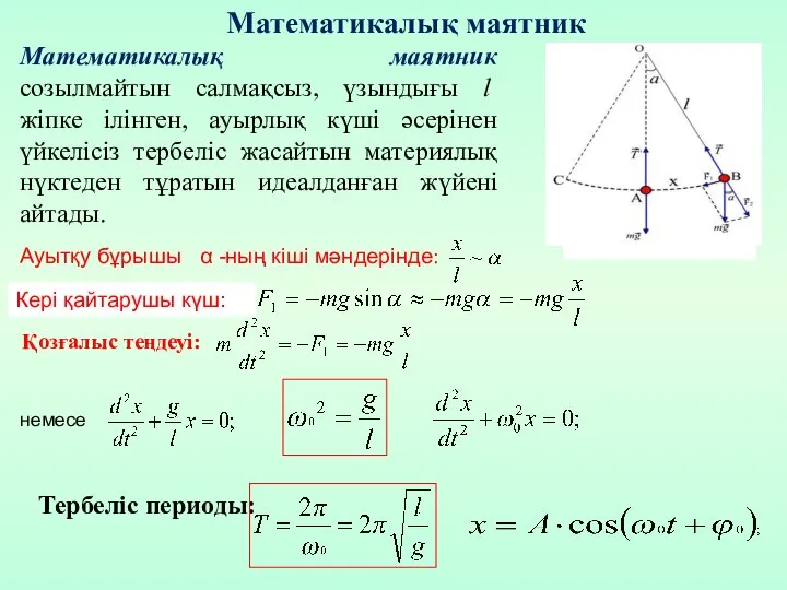 Математикалық маятник созылмайтын салмақсыз, үзындығы l жіпке ілінген, ауырлық күші әсерінен